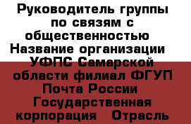 Руководитель группы по связям с общественностью › Название организации ­ УФПС Самарской области-филиал ФГУП Почта России, Государственная корпорация › Отрасль предприятия ­ PR › Минимальный оклад ­ 41 300 - Все города Работа » Вакансии   . Адыгея респ.,Адыгейск г.